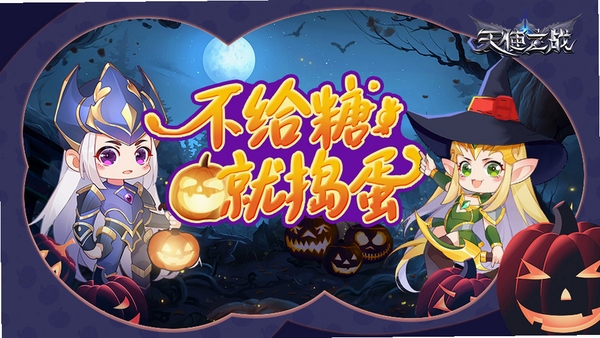 不给糖就捣蛋 游戏特色 万圣节