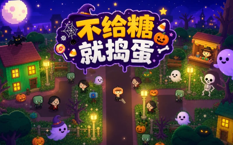 不给糖就捣蛋pc版运行截图