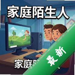 家庭陌生人 pc版