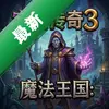 ��ʯ����3:ħ������ pc��ͼ��