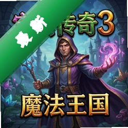 宝石传奇3:魔法王国电脑版v1.0 正式版
