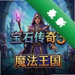 宝石传奇3:魔法王国 pc版