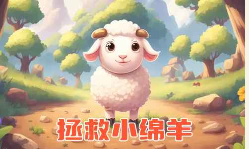 小绵羊的梦想 pc版运行截图