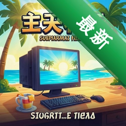 ���ս��� pc��v1.0.0 ���İ�