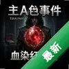 ��ɫ�¼�:ѪȾ�챦ʯ pc��ͼ��