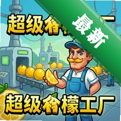 超级柠檬工厂 pc版v1.0.2026模拟经营