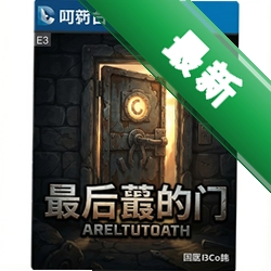 最后的门电脑版图标