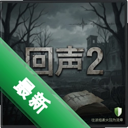 悲伤的回声2 pc版v1.0.0完整版