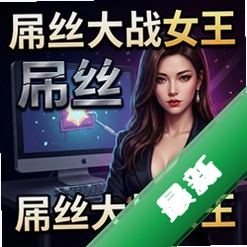 丝大战女王 pc版v1.0电脑版