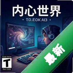 内心世界 pc版v1.0.0正式版