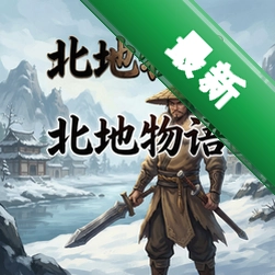 北地物语pc版v1.0.0电脑版