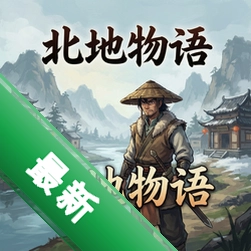 北地物语 pc版b1.0.0电脑版
