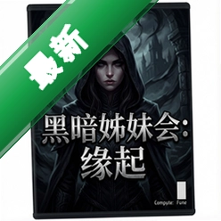 黑暗姊妹会:缘起pc版图标