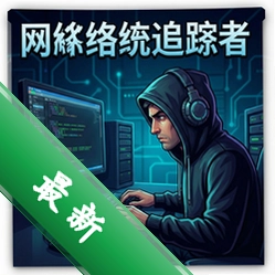 网络追踪者 pc版图标