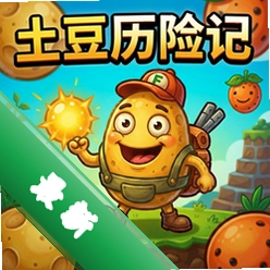 土豆历险记 pc版v1.0正式版
