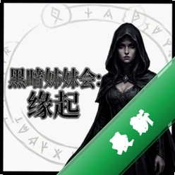 黑暗姊妹会:缘起 pc版图标