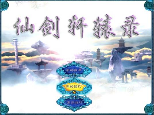仙剑轩辕录 pc版运行截图