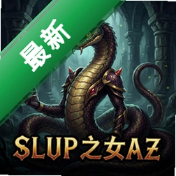 蛇之女王 pc版图标