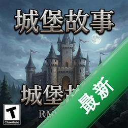 城堡故事pc版v1.0.0策略战棋经典版