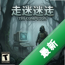 走进迷雾中 pc版v1.0.3正式版