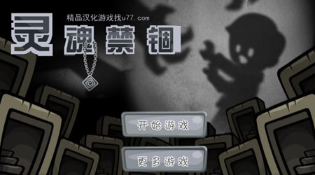灵魂禁锢 pc版运行截图