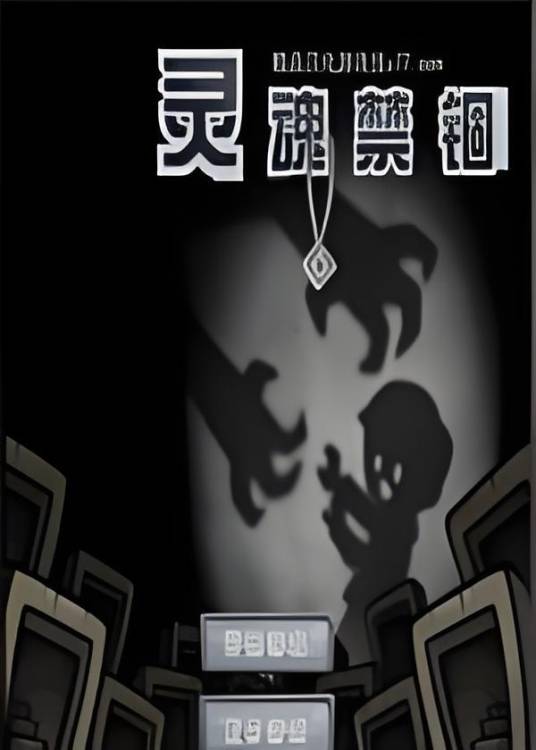 灵魂禁锢 pc版运行截图