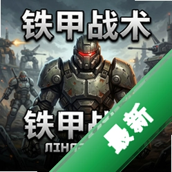 铁甲战术 pc版v3.2.1电脑版下载