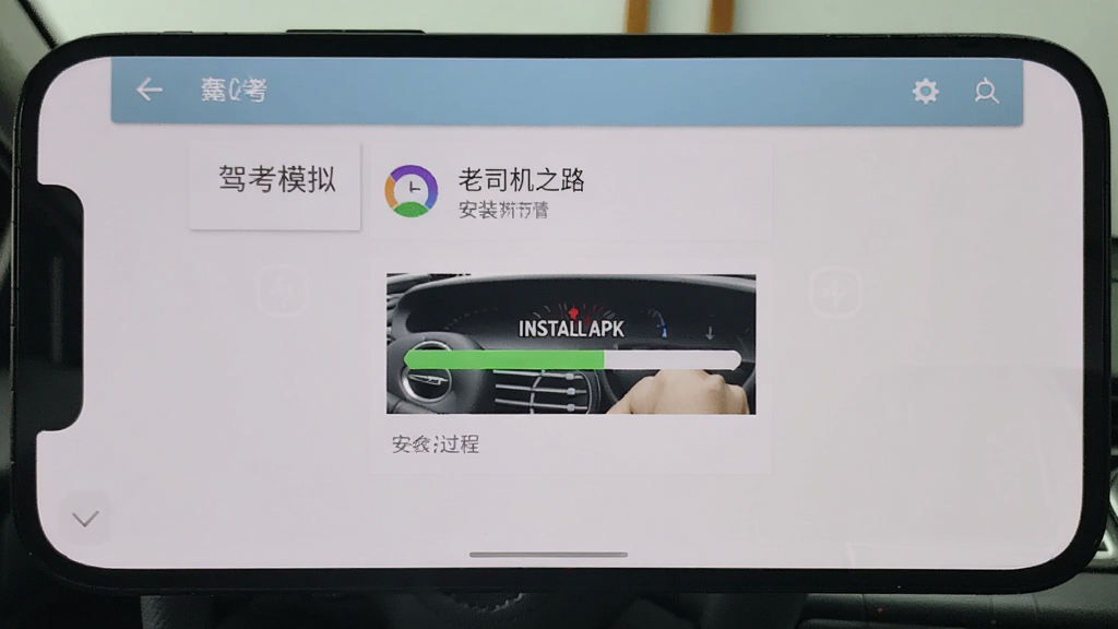 驾考模拟:老司机之路的安装过程截图,手机屏幕显示正在安装APK的进度条,背景为系统安装界面,画面简洁清晰。