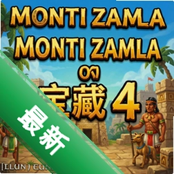 蒙提祖玛的宝藏4 pc版v1.0官方电脑版