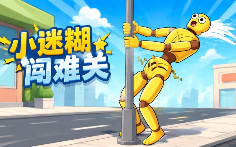小迷糊闯七关 pc版运行截图