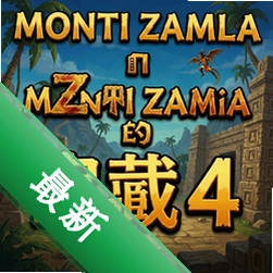 蒙提祖玛的宝藏4 pc版v1.0.0电脑版下载