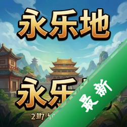 永乐地pc版v1.0.1