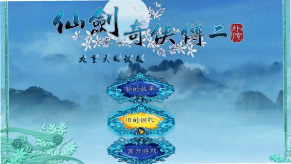 仙剑奇侠传2外传:九重天的彼端 报错修复