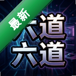 六道pc版v1.0.0