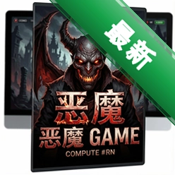 恶魔游戏pc版v1.0