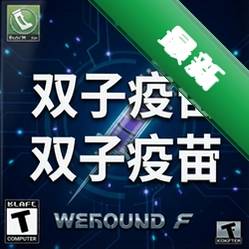 感染:双子疫苗官方版v1.0