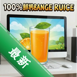 100鲜橙汁 pc版v3.5.0