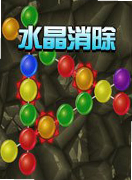 水晶消除 配置要求