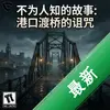 ��Ϊ��֪�Ĺ���:�ۿڶ��ŵ����䴿����ͼ��