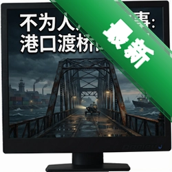 不为人知的故事:港口渡桥的诅咒官方版v1.0.2