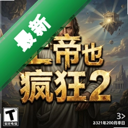 上帝也疯狂2 pc版