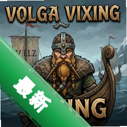 伏尔加维京pc版v1.0.0