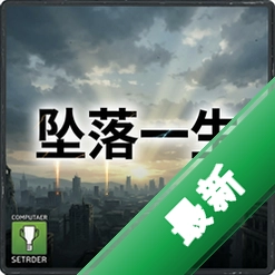 坠落一生 pc版v1.2.6
