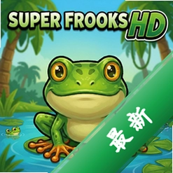 超级青蛙HD pc版v1.0
