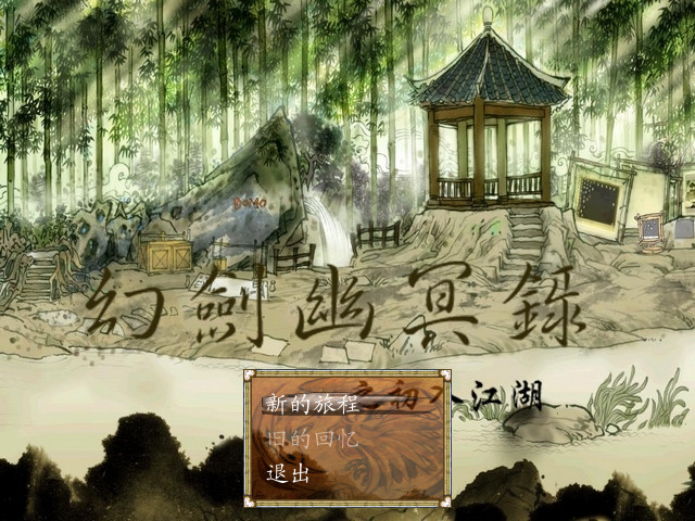 幻剑幽冥录之初入江湖 pc版运行截图