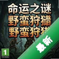命运之谜:野蛮狩猎 pc版v1.0