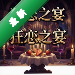 狂恋之宴 pc版v1.0.0