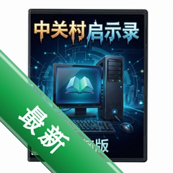 中关村启示录纯净版v1.0