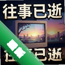 往事已逝 pc版v1.0