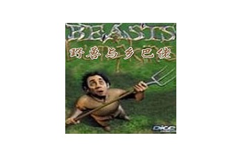 野兽与乡巴佬最新版v1.0